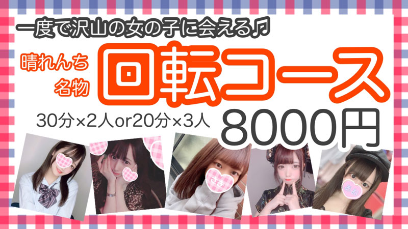 回転コース