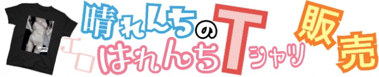 晴れんちTシャツ