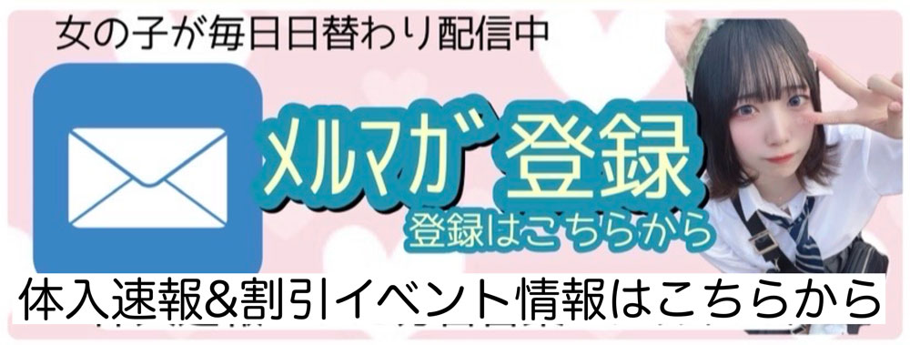 メルマガ登録