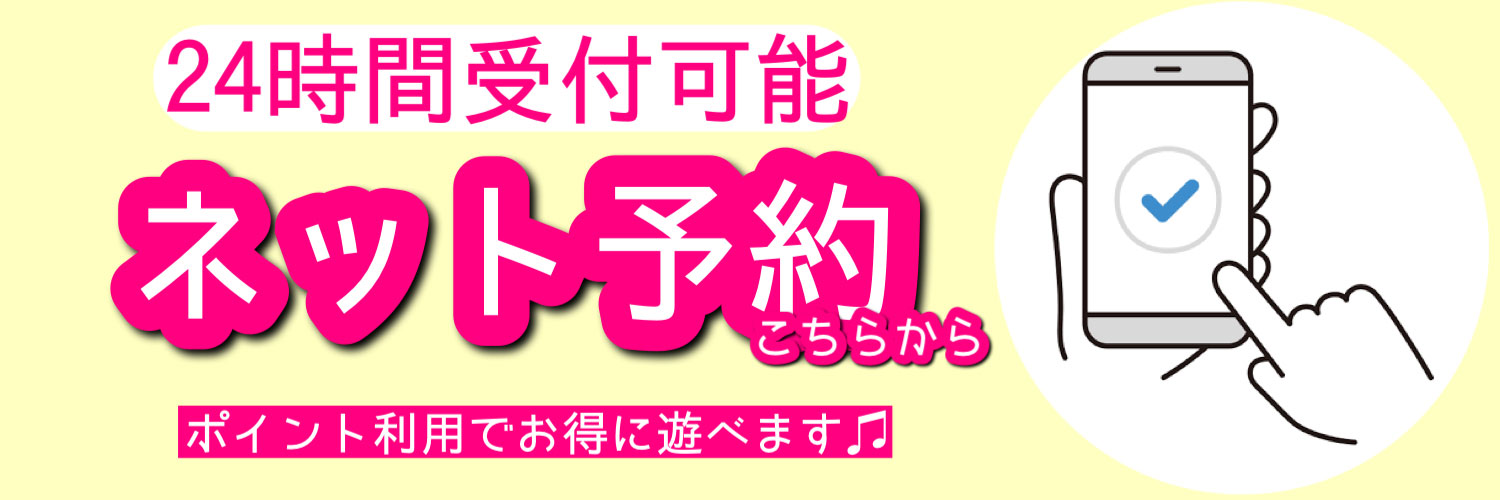 ネット予約