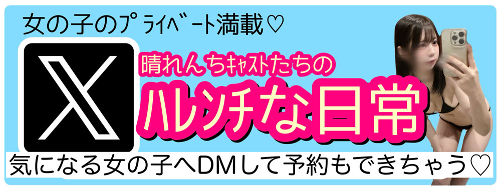 リフレ＆メンズエステ【晴れんち】の公式X
